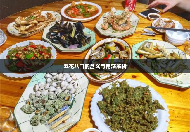 五花八门的含义与用法解析