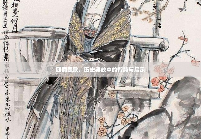 四面楚歌，历史典故中的智慧与启示