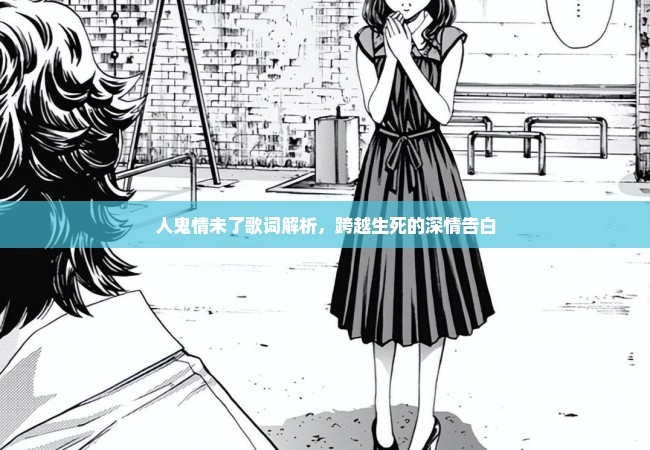 人鬼情未了歌词解析，跨越生死的深情告白
