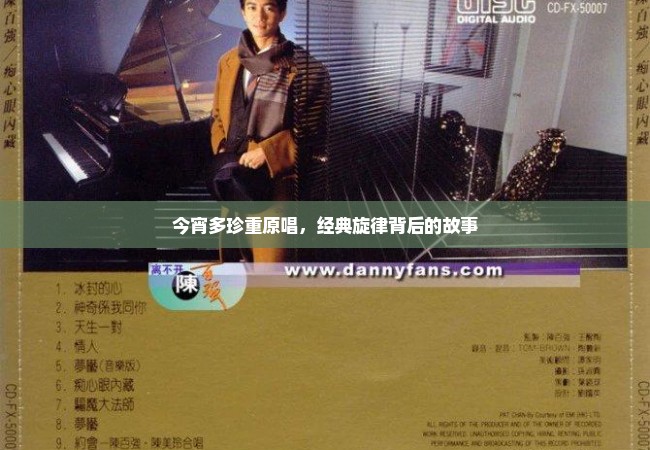 今宵多珍重原唱，经典旋律背后的故事