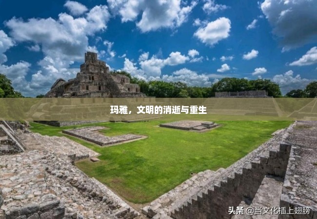 玛雅，文明的消逝与重生