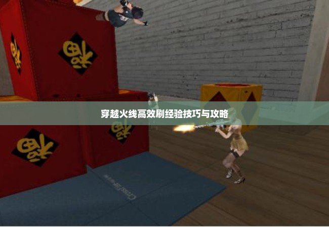 穿越火线高效刷经验技巧与攻略