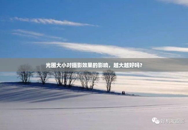 光圈大小对摄影效果的影响，越大越好吗？