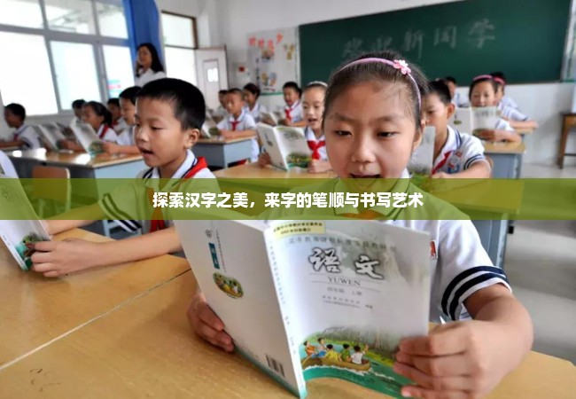 探索汉字之美，来字的笔顺与书写艺术