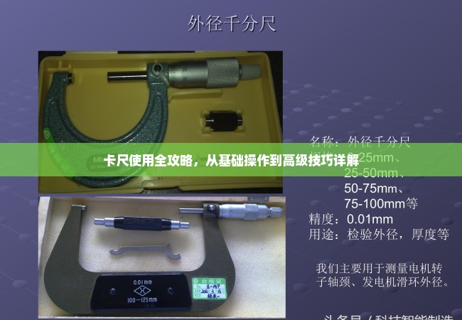 卡尺使用全攻略，从基础操作到高级技巧详解