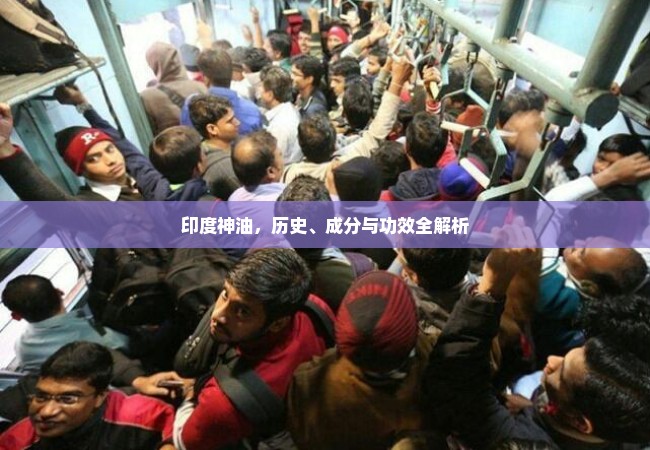 印度神油，历史、成分与功效全解析