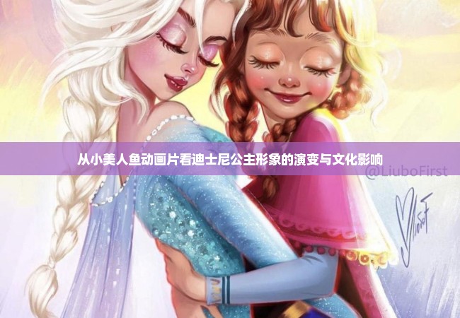 从小美人鱼动画片看迪士尼公主形象的演变与文化影响