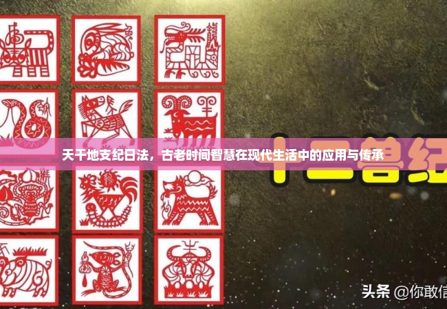 天干地支纪日法，古老时间智慧在现代生活中的应用与传承