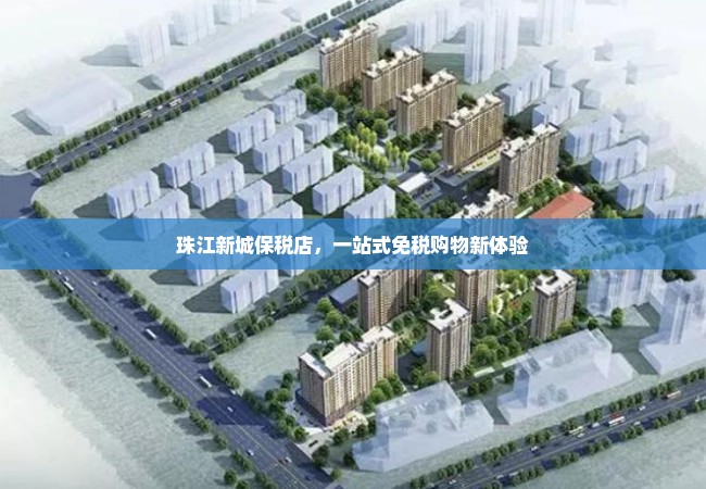 珠江新城保税店，一站式免税购物新体验