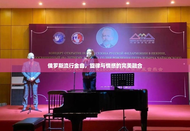俄罗斯流行金曲，旋律与情感的完美融合