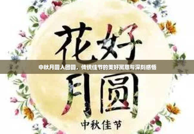 中秋月圆人团圆，传统佳节的美好寓意与深刻感悟