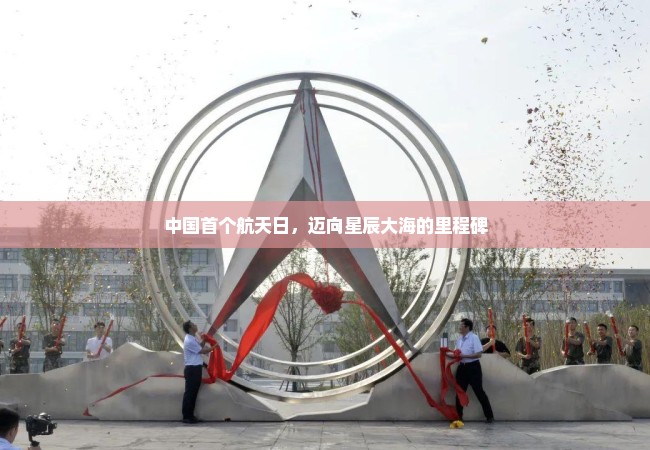 中国首个航天日，迈向星辰大海的里程碑