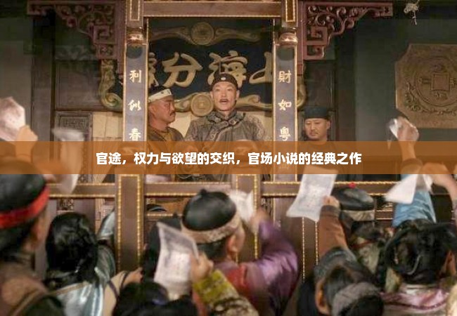 官途，权力与欲望的交织，官场小说的经典之作