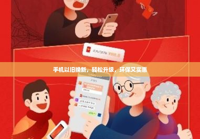 手机以旧换新，轻松升级，环保又实惠