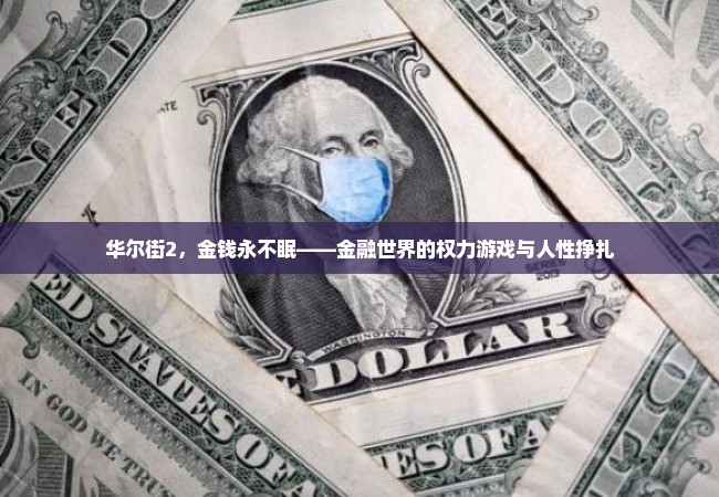 华尔街2，金钱永不眠——金融世界的权力游戏与人性挣扎