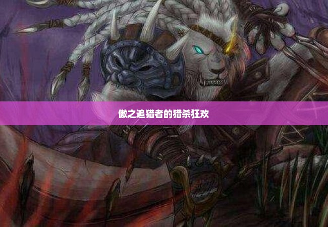 傲之追猎者的猎杀狂欢