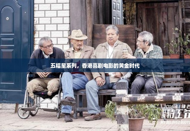 五福星系列，香港喜剧电影的黄金时代