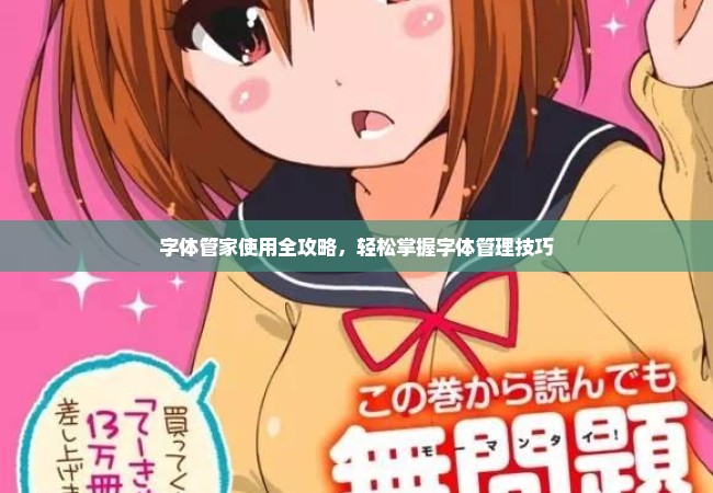 字体管家使用全攻略，轻松掌握字体管理技巧