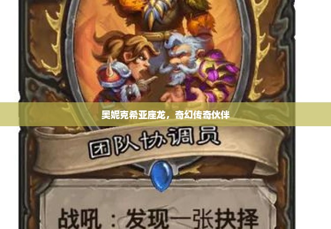 奥妮克希亚座龙，奇幻传奇伙伴