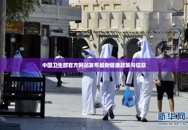 中国卫生部官方网站发布最新健康政策与信息