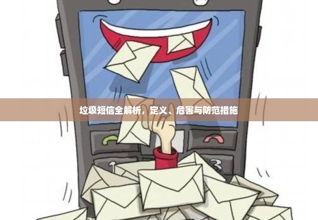 垃圾短信全解析，定义、危害与防范措施