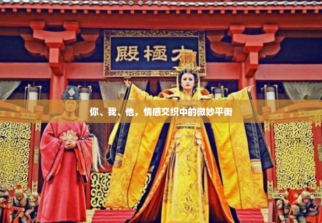 你、我、他，情感交织中的微妙平衡