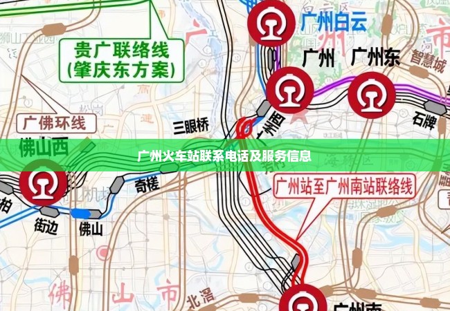 广州火车站联系电话及服务信息