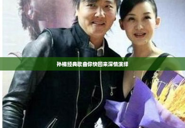 孙楠经典歌曲你快回来深情演绎