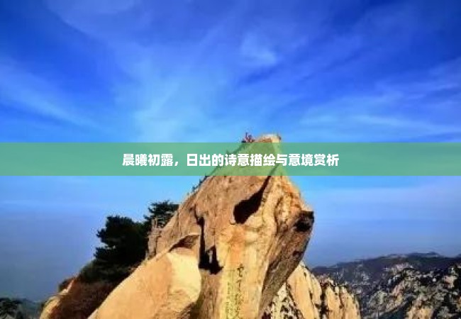 晨曦初露，日出的诗意描绘与意境赏析