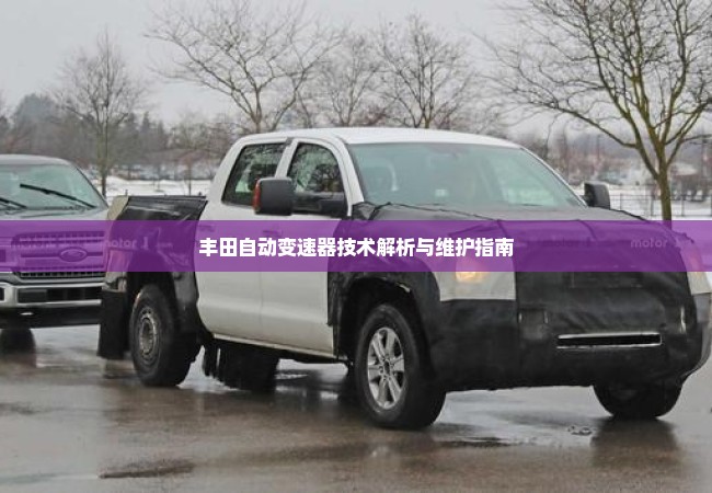 丰田自动变速器技术解析与维护指南