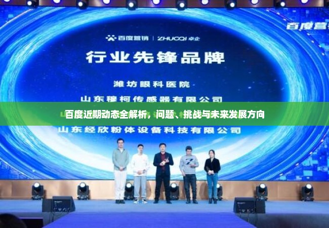 百度近期动态全解析，问题、挑战与未来发展方向