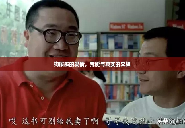 狗屎般的爱情，荒诞与真实的交织
