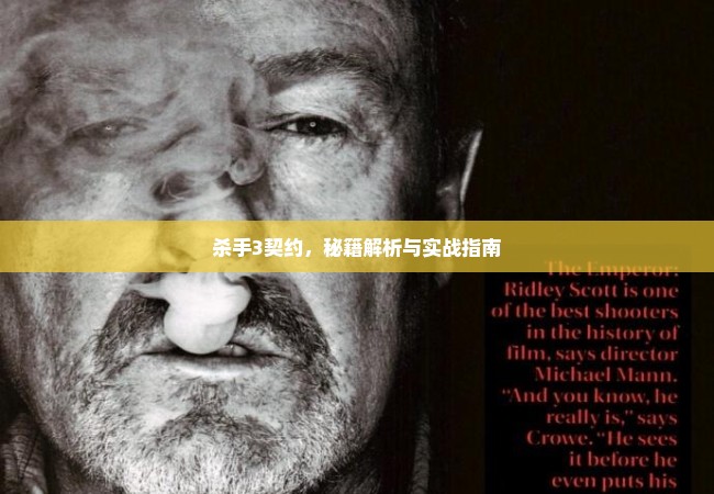 杀手3契约，秘籍解析与实战指南