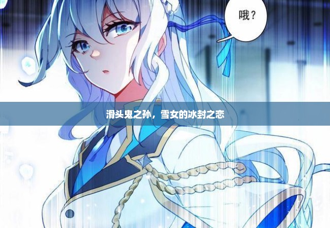 滑头鬼之孙，雪女的冰封之恋