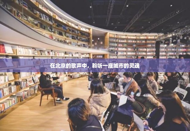 在北京的歌声中，聆听一座城市的灵魂