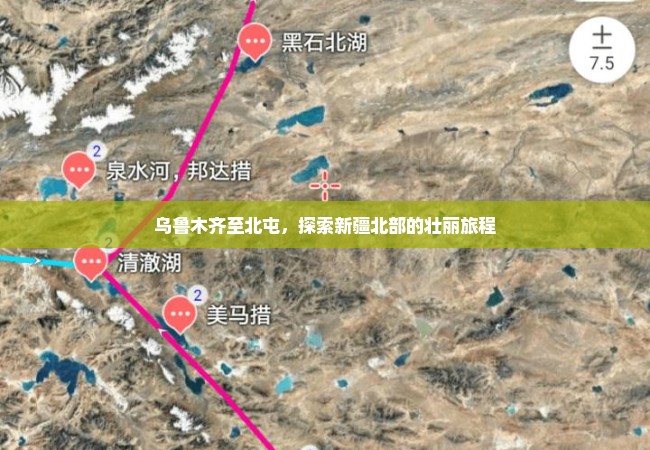 乌鲁木齐至北屯，探索新疆北部的壮丽旅程