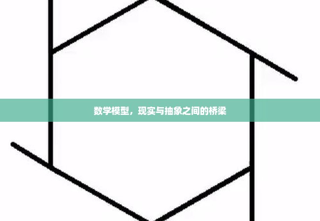 数学模型，现实与抽象之间的桥梁