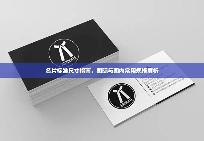 名片标准尺寸指南，国际与国内常用规格解析