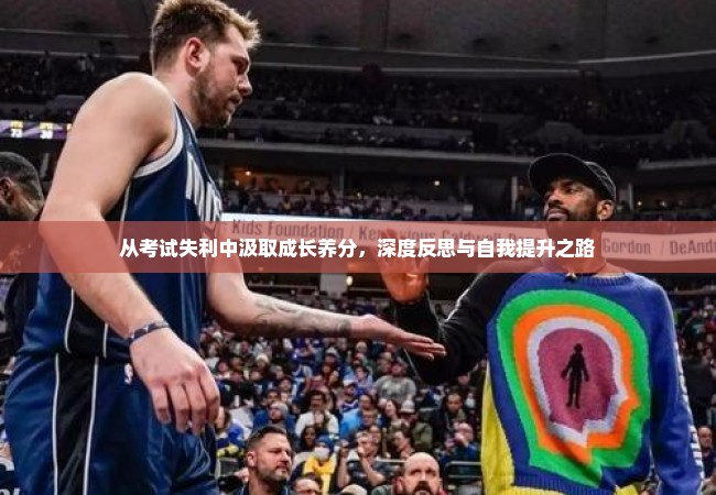 从考试失利中汲取成长养分，深度反思与自我提升之路