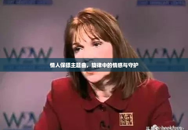 情人保镖主题曲，旋律中的情感与守护