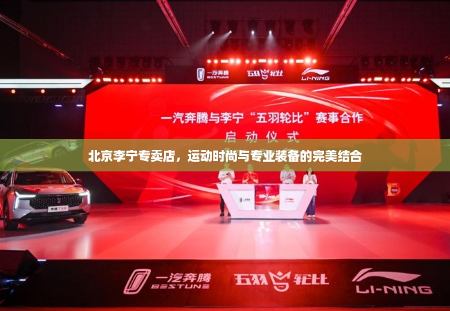 北京李宁专卖店，运动时尚与专业装备的完美结合