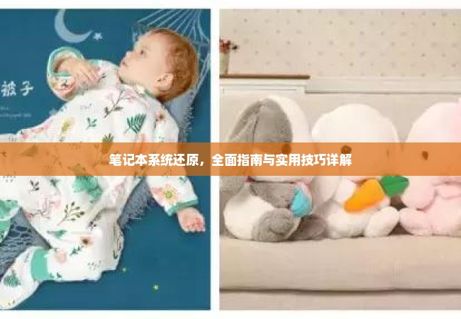 笔记本系统还原，全面指南与实用技巧详解