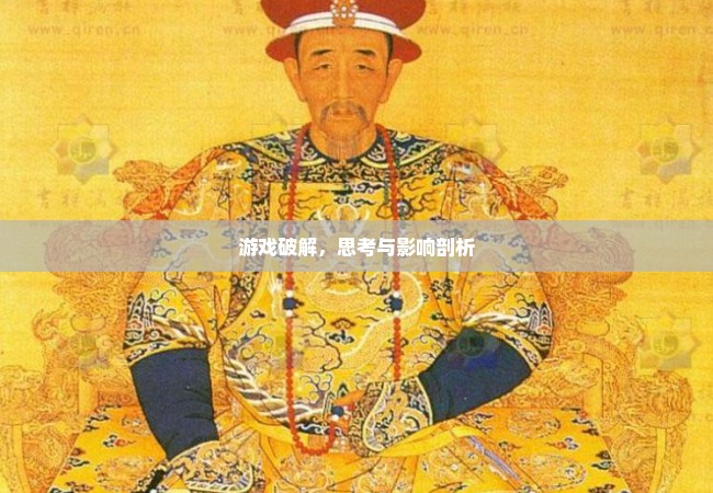 游戏破解，思考与影响剖析