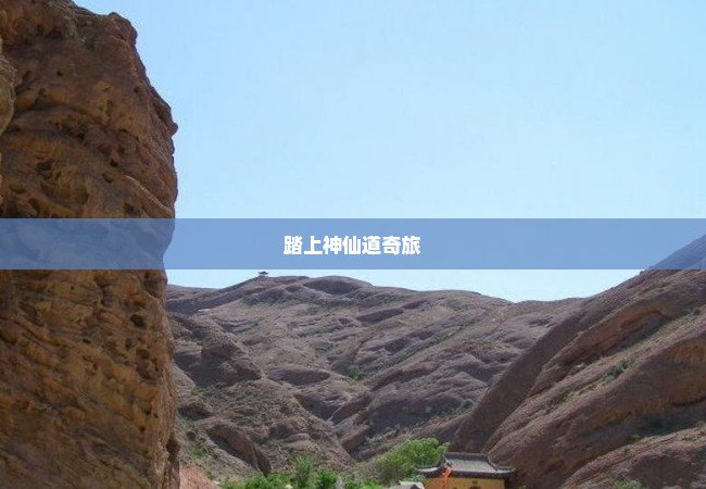 踏上神仙道奇旅