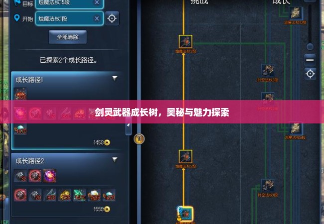 剑灵武器成长树，奥秘与魅力探索