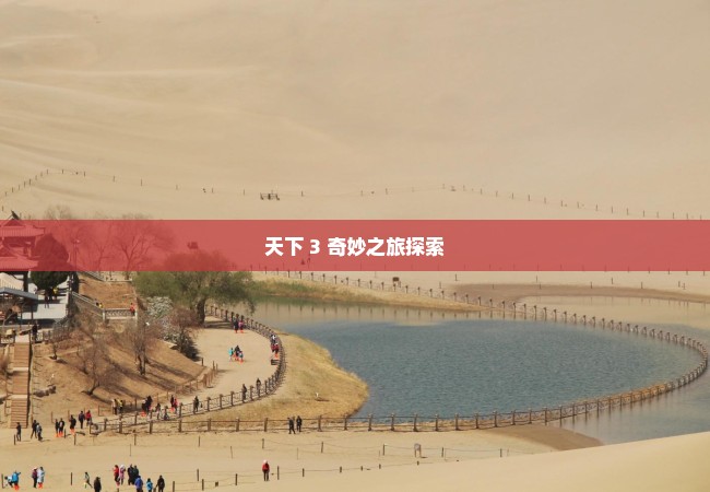 天下 3 奇妙之旅探索
