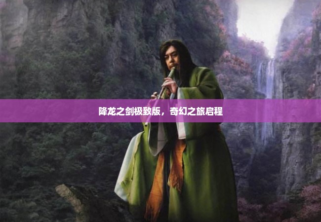 降龙之剑极致版，奇幻之旅启程