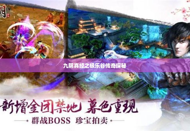 九阴真经之极乐谷传奇探秘
