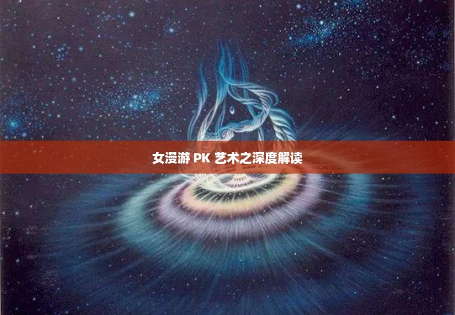 女漫游 PK 艺术之深度解读