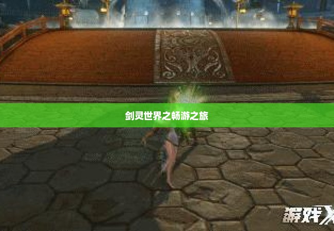 剑灵世界之畅游之旅